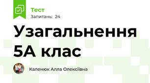 Узагальнення 5А клас 