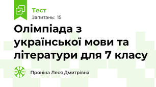  Олімпіада з української мови та літератури для 7 класу