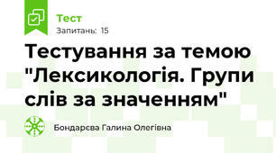 Тестування за темою "Лексикологія. Групи слів за значенням"