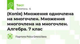 (Копія) Множення одночлена на многочлен. Множення многочлена на многочлен. Алгебра. 7 клас