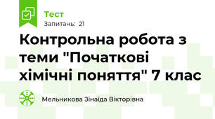 Контрольна робота з теми "Початкові хімічні поняття" 7 клас