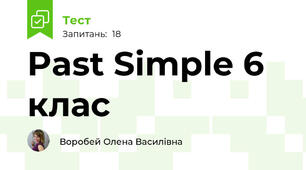  Past Simple 6 клас