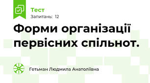 Форми організації первісних спільнот.