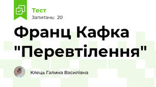 Франц Кафка "Перевтілення"