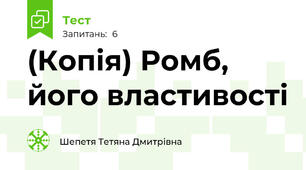 (Копія) Ромб, його властивості