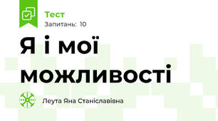 Я і мої можливості