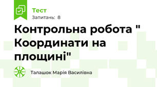 Контрольна робота " Координати на площині"