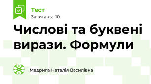 Числові та буквені вирази. Формули