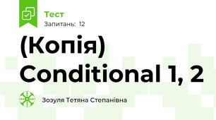 (Копія) Conditional 1, 2