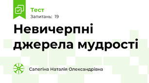  Невичерпні джерела мудрості 