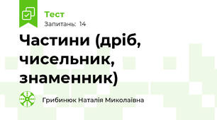 Частини (дріб, чисельник, знаменник)