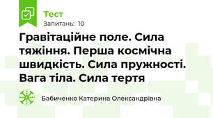 Гравітаційне поле. Сила тяжіння. Перша космічна швидкість. Сила пружності. Вага тіла. Сила тертя