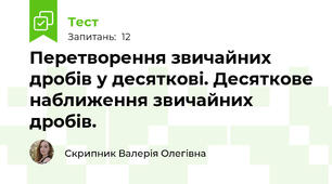 Перетворення звичайних дробів у десяткові. Десяткове наближення звичайних дробів.