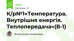 К/р№1«Температура. Внутрішня енергія. Теплопередача»(В-1)