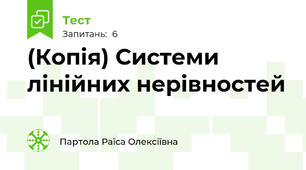 (Копія) Системи лінійних нерівностей