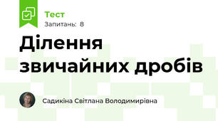 Ділення звичайних дробів