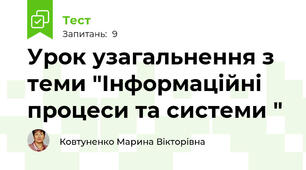 Урок узагальнення з теми "Інформаційні процеси та системи "