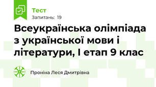 Всеукраїнська олімпіада з української мови і літератури, І етап 9 клас