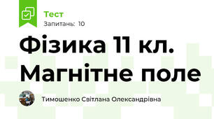 Фізика 11 кл. Магнітне поле