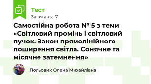 Самостійна робота № 5 з теми «Світловий промінь і світловий пучок. Закон прямолінійного поширення світла. Сонячне та місячне затемнення»