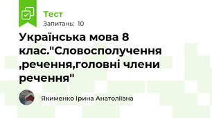 Українська мова 8 клас."Словосполучення ,речення,головні члени речення"