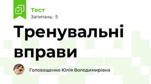 Тренувальні вправи