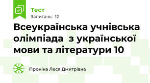 Всеукраїнська учнівська олімпіада  з української мови та літератури 10