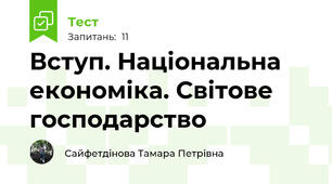 Вступ. Національна економіка. Світове господарство