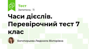 Часи дієслів. Перевірочний тест 7 клас