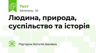 Людина, природа, суспільство та історія 