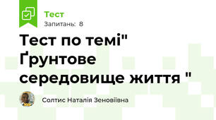 Тест по темі" Ґрунтове середовище життя "