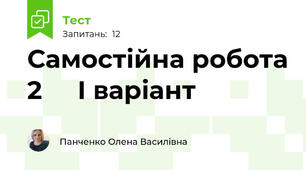 Самостійна робота 2     І варіант