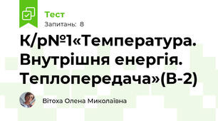  К/р№1«Температура. Внутрішня енергія. Теплопередача»(В-2)