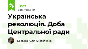 Українська революція. Доба Центральної ради