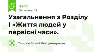 Узагальнення з Розділу І «Життя людей у первісні часи».