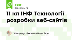 11 кл ІНФ Технології розробки веб-сайтів