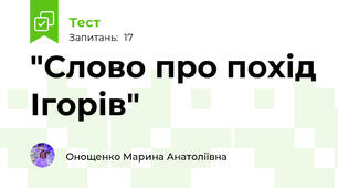 "Слово про похід Ігорів"