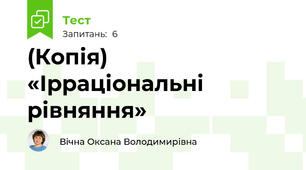 (Копія) «Ірраціональні рівняння»