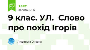 9 клас. УЛ.  Слово про похід Ігорів