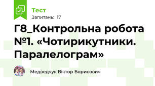 Г8_Контрольна робота №1. «Чотирикутники. Паралелограм»