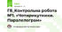 Г8_Контрольна робота №1. «Чотирикутники. Паралелограм»