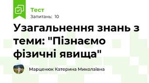 Узагальнення знань з теми: "Пізнаємо фізичні явища"