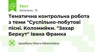  Тематична контрольна робота з теми "Суспільно-побутові пісні. Коломийки. "Захар Беркут" Івана Франка