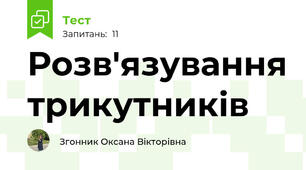 Розв'язування трикутників