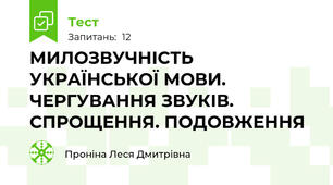 МИЛОЗВУЧНІСТЬ УКРАЇНСЬКОЇ МОВИ. ЧЕРГУВАННЯ ЗВУКІВ. СПРОЩЕННЯ. ПОДОВЖЕННЯ