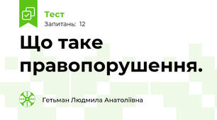 Що таке правопорушення. 