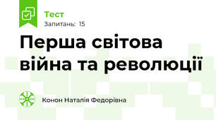 Перша світова війна та революції