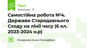 Самостійна робота №4. Держави Стародавнього Сходу на лінії часу (6 кл. 2023-2024 н.р) 