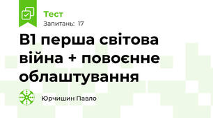 В1 перша світова війна + повоєнне облаштування