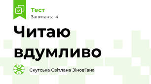 Читаю вдумливо